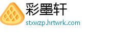 彩墨轩